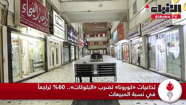 تداعيات «كورونا» تضرب «البلوكات».. 60% تراجعاً في نسبة المبيعات
