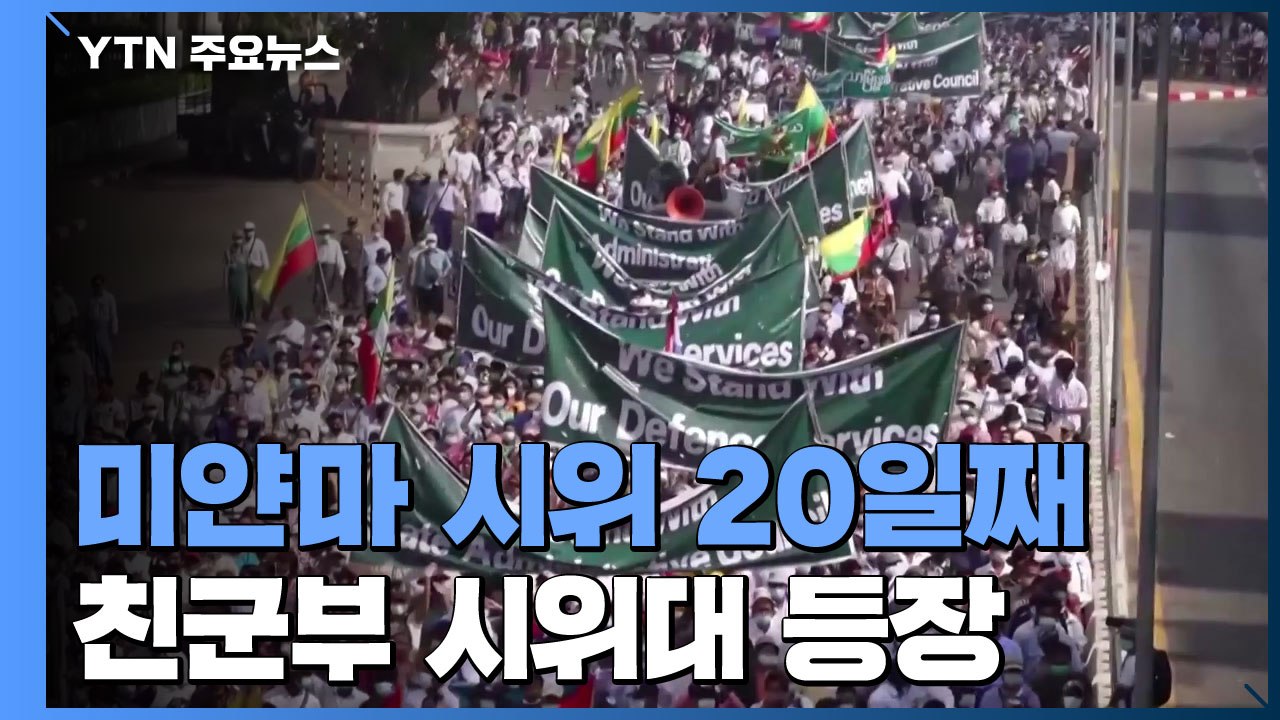 미얀마 친군부 시위대 등장...쿠데타 반대 시민과 충돌 / YTN