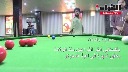 باكستاني أبتر الذراعين منذ الولادة يحقق شهرة في السنوكر