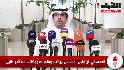 العدساني لن نقبل المساس برواتب ومقدرات ومكتسبات المواطنين
