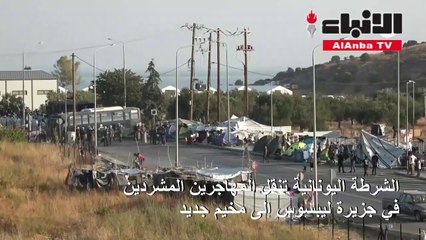 الشرطة اليونانية تنقل المهاجرين المشردين في جزيرة ليبسوس إلى مخيم جديد