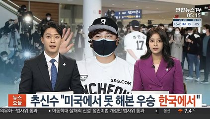 추신수 "미국에서 못 해본 우승 한국에서"