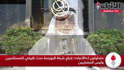 متداولون لـ«الأنباء» إدراج شركة البورصة حدث تاريخي للمستثمرين وليس المضاربين