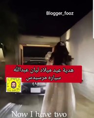 ليان عبد الله  تتلقى هدية سيارة مرسيدس في عيد ميلادها