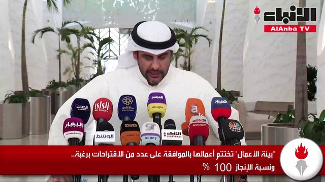 «بيئة الأعمال» تختتم أعمالها بالموافقة على عدد من الاقتراحات برغبة
