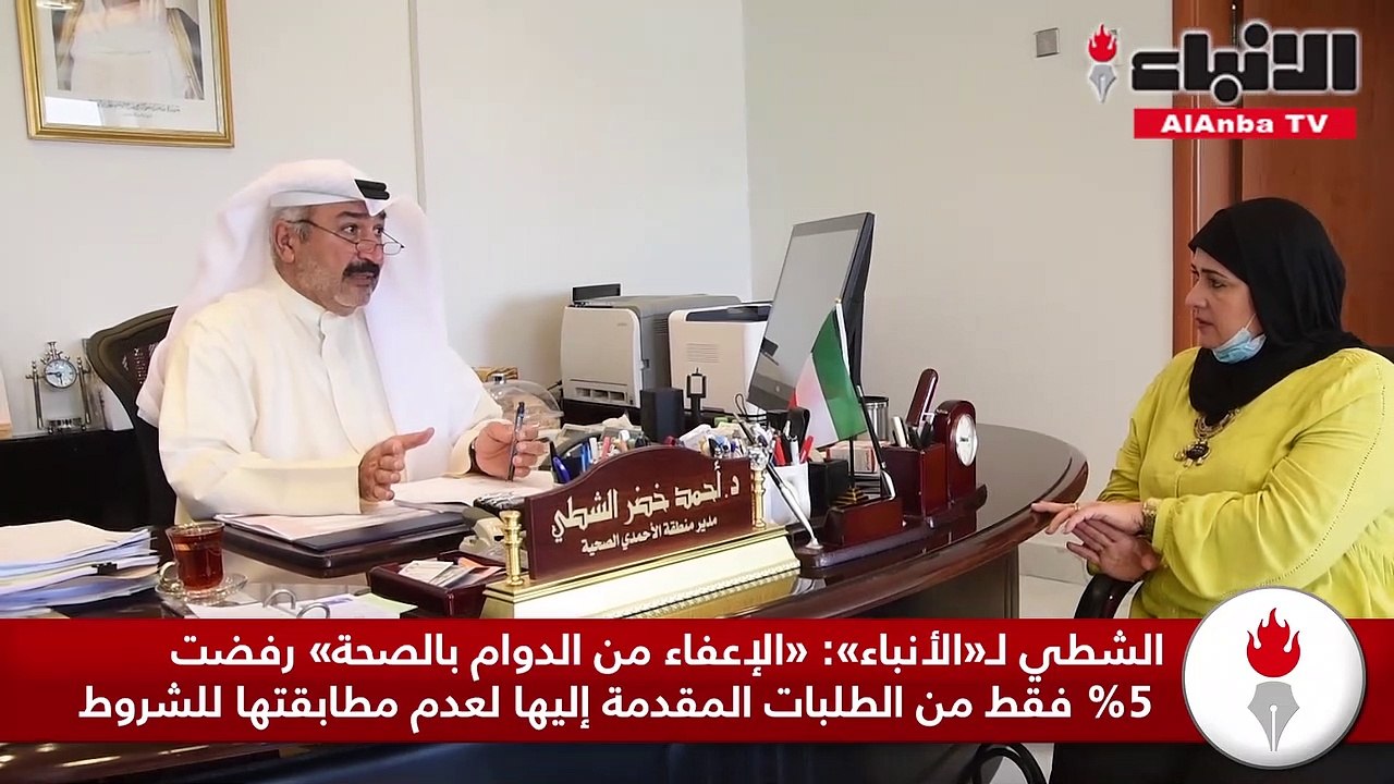 الشطي لـ«الأنباء» «الإعفاء من الدوام بالصحة» رفضت 5 % فقط من الطلبات المقدمة إليها لعدم مطابقتها للشروط