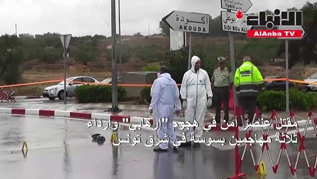 مقتل عنصر أمن في هجوم إرهابي وإرداء ثلاثة مهاجمين بسوسة في شرق تونس