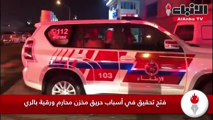 فتح تحقيق في أسباب حريق مخزن محارم ورقية بالري