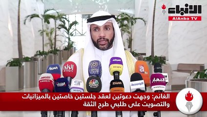 الغانم وجهت دعوتين لعقد جلستين خاصتين بالميزانيات والتصويت على طلبي طرح الثقة