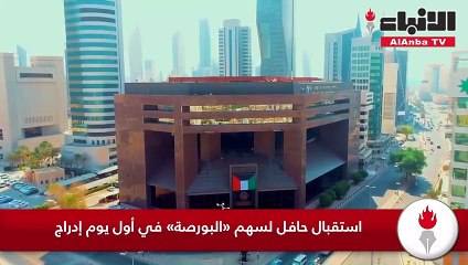 استقبال حافل لسهم «البورصة» في أول يوم إدراج