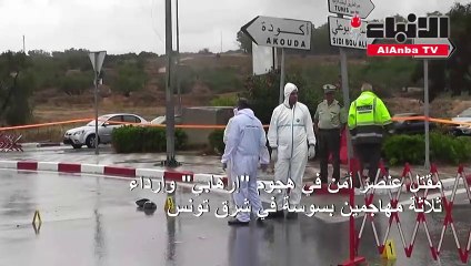 مقتل عنصر أمن في هجوم إرهابي وإرداء ثلاثة مهاجمين بسوسة في شرق تونس