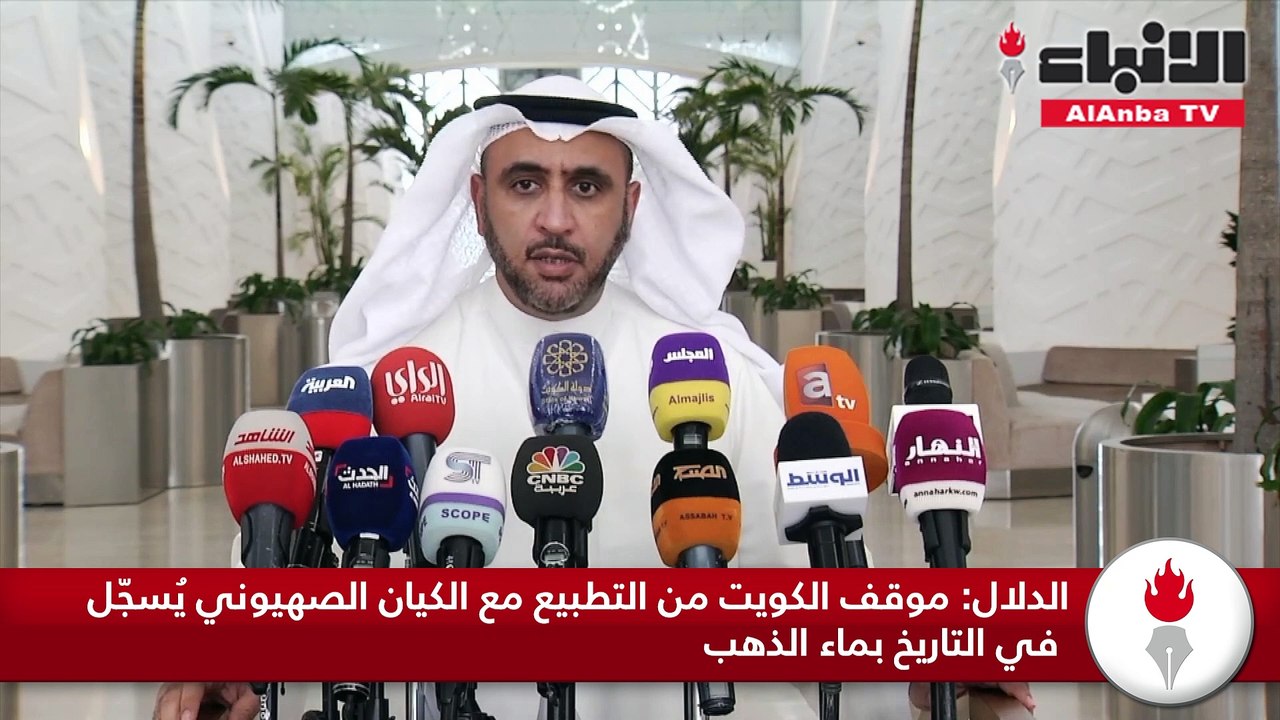 الدلال موقف الكويت من التطبيع مع الكيان الصهيوني يسجل في التاريخ بماء الذهب