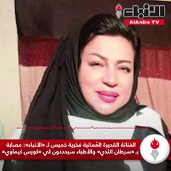 الفنانة القديرة العُمانية فخرية خميس لـ «الأنباء» مصابة بـ «سرطان الثدي» والأطباء سيحددون لي «كورس كيماوي»