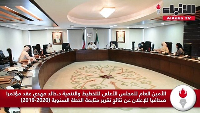 الأمين العام للمجلس الأعلى للتخطيط والتنمية د.خالد مهدي عقد مؤتمرا صحافيا للإعلان عن نتائج تقرير متابعة الخطة السنوية (2019-2020)