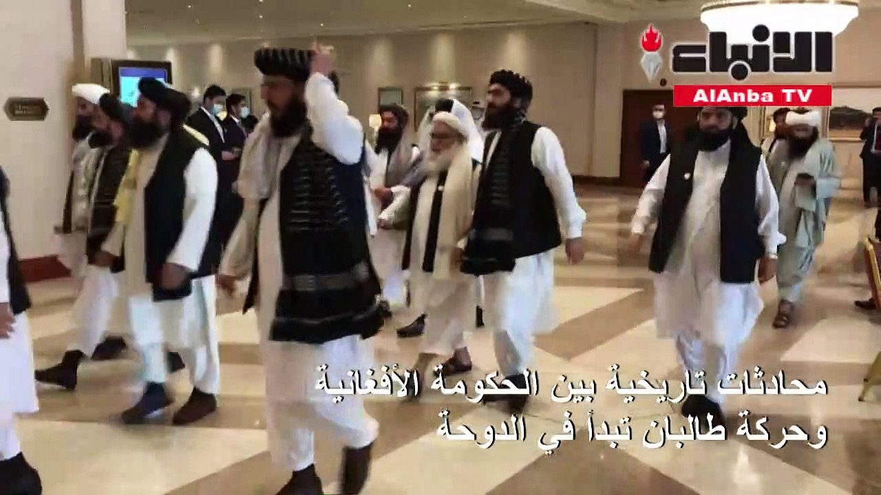 محادثات تاريخية بين الحكومة الأفغانية وحركة طالبان تبدأ في الدوحة