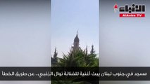 مسجد في جنوب لبنان يبث أغنية للفنانة نوال الزغبي.. عن طريق الخطأ
