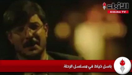 باسل خياط في مسلسل الرحلة