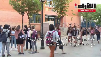 Download Video: المدارس الثانوية تفتح أبوابها تدريجيا في مدريد