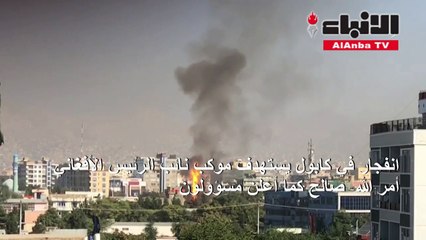 انفجار في كابول يستهدف موكب نائب الرئيس الأفغاني صالح