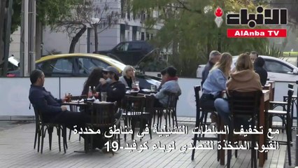 التشيليون يعودون إلى مقاهي سانتياغو مع تخفيف قيود كورونا