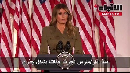 ميلانيا ترامب تلقي خطابا مؤثرا أمام مؤتمر الجمهوريين محوره الوباء والهجرة