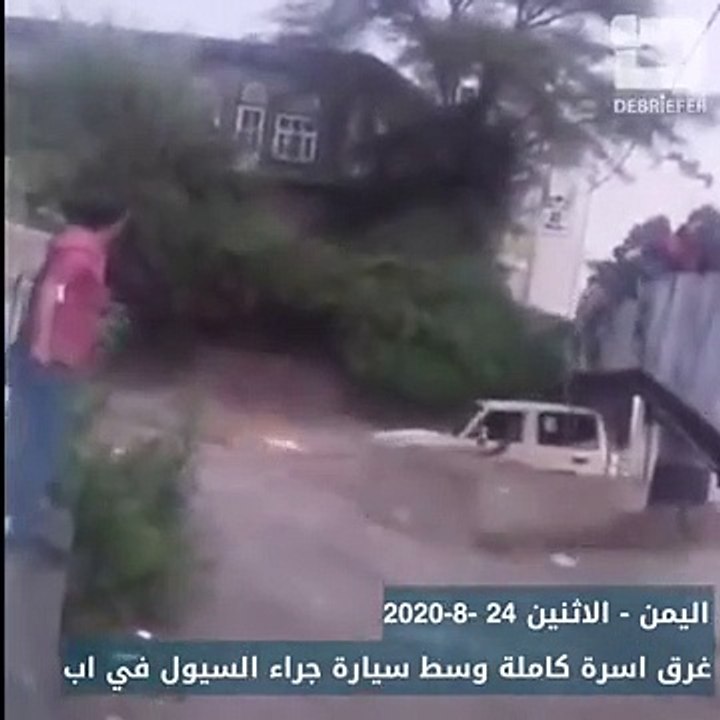 غرق سيارة بسبب السيول ومقتل امرأتين و4 اطفال في محافظة اب اليمن