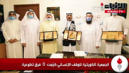 الجمعية الكويتية للوقف الإنساني كرمت 8 فرق تطوعية