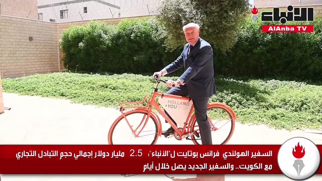 السفير الهولندي لـ «الأنباء»: 2.5 مليار دولار إ...