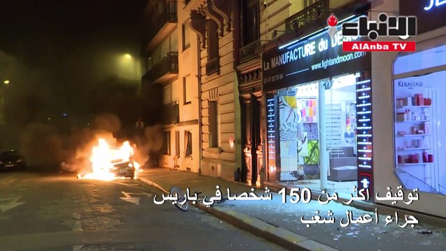 نهائي دوري أبطال أوروبا توقيف أكثر من 150 شخصا في باريس جراء أعمال شغب