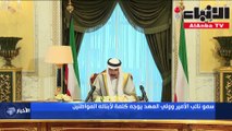 سمو نائب الأمير وولي العهد الشيخ نواف الأحمد وجه كلمة إلى إخوانه وأبنائه المواطنين