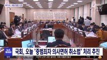 국회, 오늘 '중범죄자 의사면허 취소법' 처리 추진
