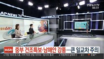 [날씨클릭] 중부 건조특보·남해안 강풍…큰 일교차 주의