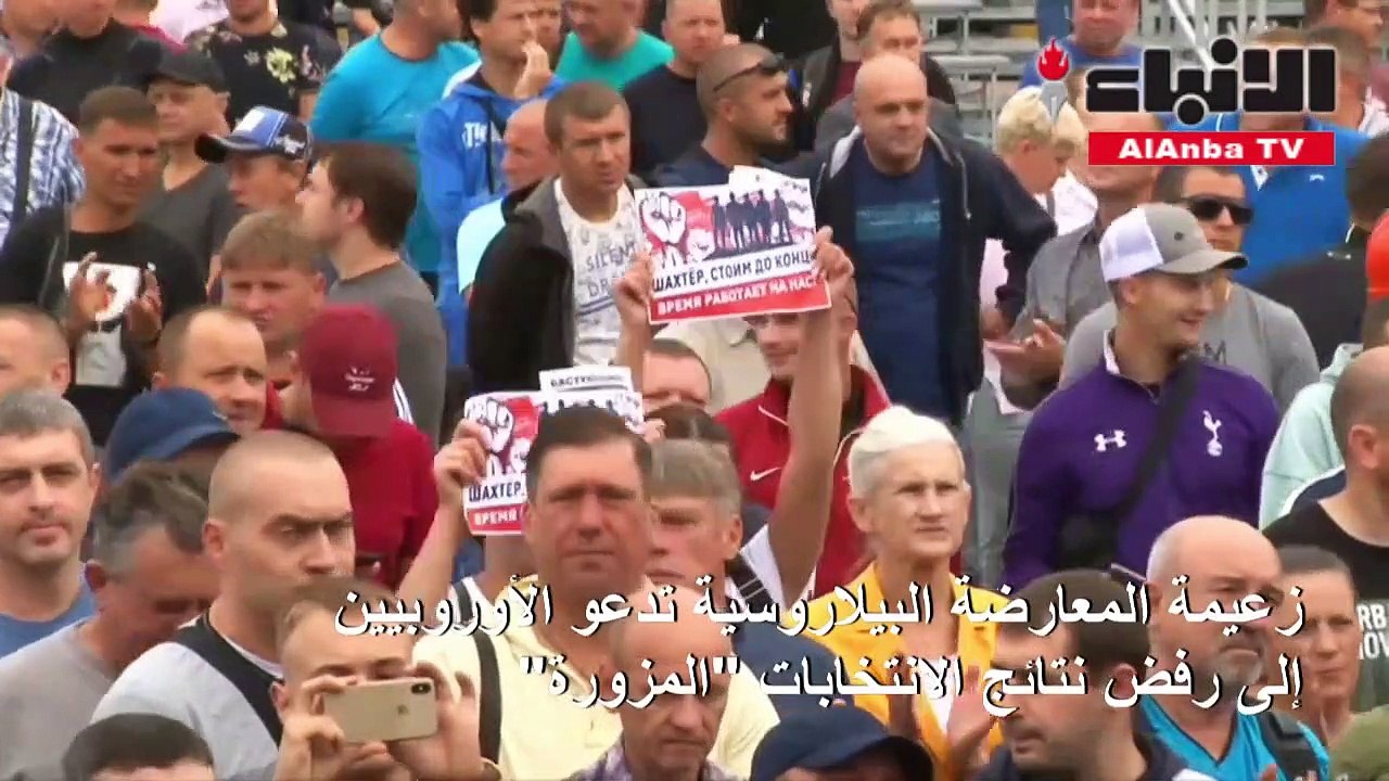 زعيمة المعارضة البيلاروسية تدعو الأوروبيين الى رفض نتائج الانتخابات الرئاسية