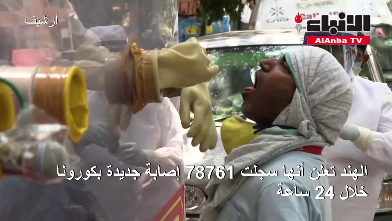 الهند تعلن أنها سجلت 78761 إصابة جديدة بكورونا...