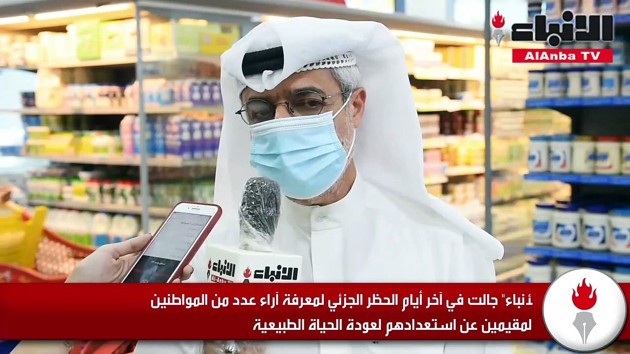 «الأنباء» جالت في آخر أيام الحظر الجزئي لمعرفة آراء عدد من المواطنين والمقيمين عن استعدادهم لعودة الحياة الطبيعية