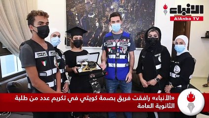 «الأنباء» رافقت فريق بصمة كويتي في تكريم عدد من طلبة الثانوية العامة
