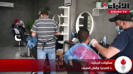 عودة العمل في الصالونات الرجالية.. التزام بالاشتراطات الصحية وإقبال ضعيف