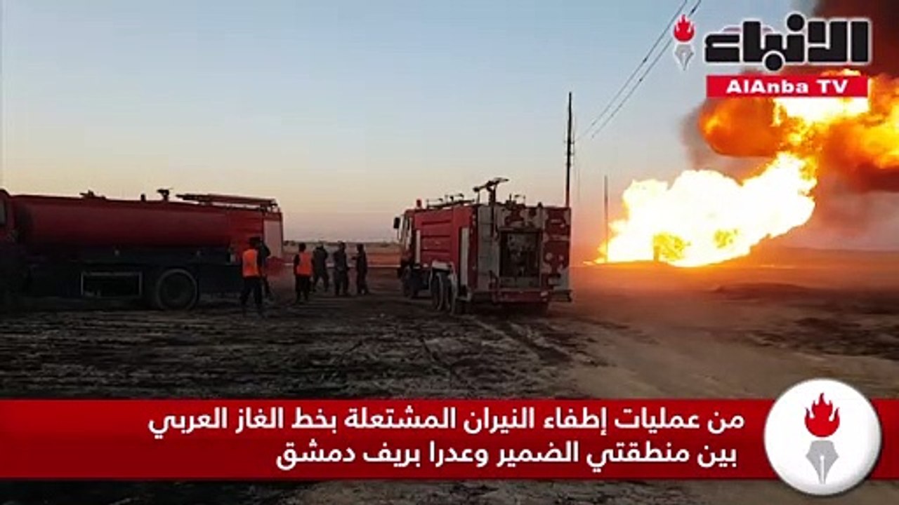 من عمليات إطفاءالنيران المشتعلة بخط الغاز العربي بين منطقتي الضمير وعدرا بريف دمشق