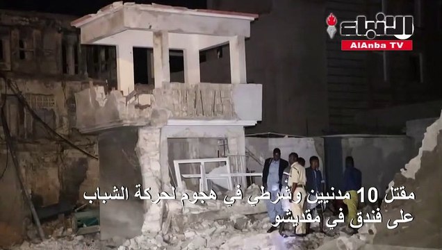 مقتل 10 مدنيين وشرطي في هجوم لحركة الشباب على فندق في مقديشو