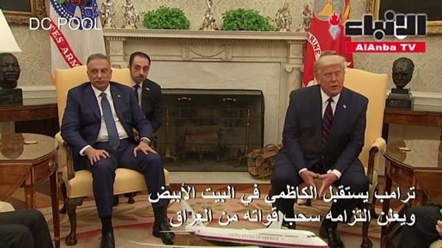 ترامب يستقبل الكاظمي في البيت الأبيض ويعلن التزامه سحب قواته من العراق
