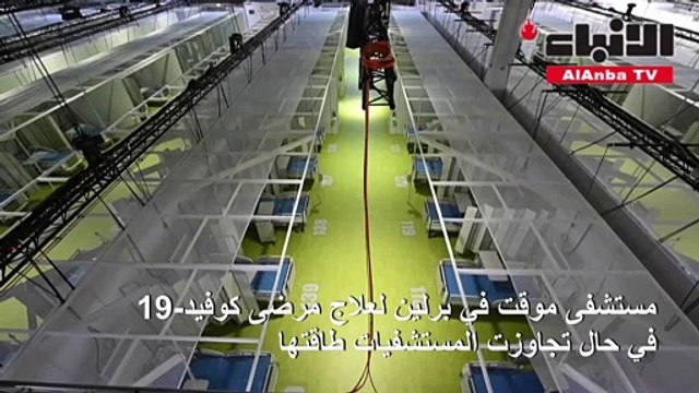 مستشفى مؤقت لعلاج مرضى كورونا في برلين في حال تجاوزت المستشفيات طاقتها