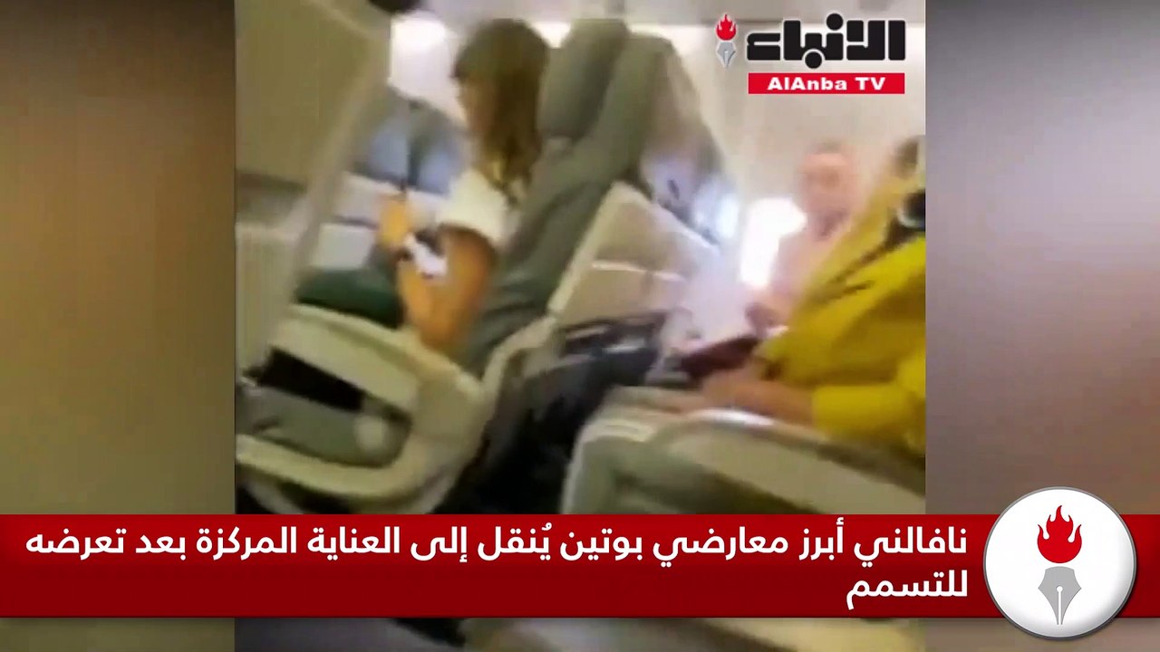نافالني أبرز معارضي بوتين ينقل إلى العناية المركزة بعد تعرضه للتسمم