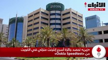 «زين» تحصد جائزة أسرع إنترنت منزلي في الكويت من «Ookla Speedtest»