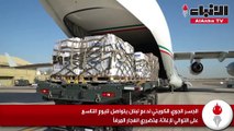 الجسر الجوي الكويتي لدعم لبنان يتواصل لليوم التاسع على التوالي لإغاثة متضرري انفجار المرفأ