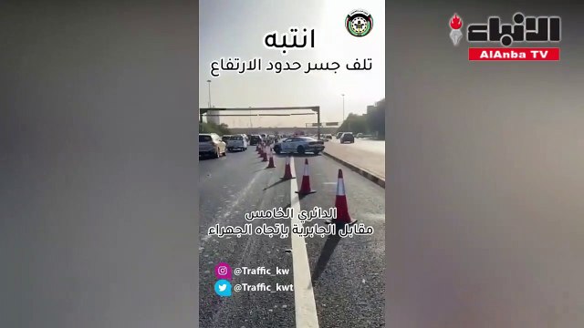 المرورتدعو مستخدمي الدائري الخامس إلى توخي الحذرنظرا لإصلاح خلل فى جسر حدود الارتفاعمقابل الجابرية باتجاه الجهراء