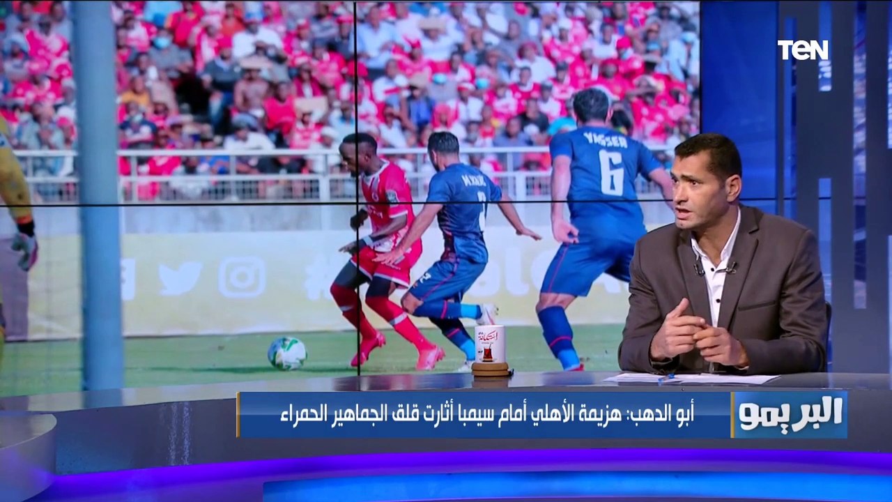 أبو الدهب: والتر بواليا لم يقدم أوراق اعتماده لجماهير الأهلي .. والهزيمة أمام سيمبا أثارت القلق