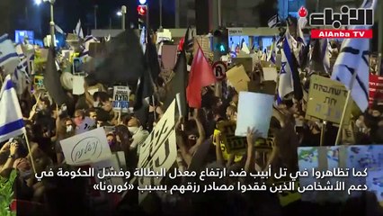 الآلاف يتظاهرون ضد نتنياهو مطالبين باستقالته في ظل اتهامات الفساد الموجهة له