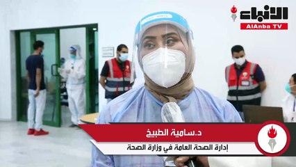 د.سامية الطبيخ نتائج اليوم الأول لمسحة اللاعبين جاءت سلبية ونأمل التزام جميع اللاعبين بالإرشادات الصحية
