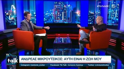 Tik Talk: Συγκλονίζει ο Μικρούτσικος για τις οικονομικές δυσκολίες - «Με έτρεφε ο αδερφός μου»