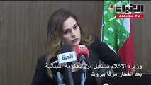 وزيرة الاعلام تستقيل من الحكومة اللبنانية بعد انفجار مرفأ بيروت